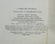 Книга Капитаните от Бискайския залив - Станислав Стратиев 1982 г., снимка 3