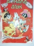 4 броя списание "Доналд Дък" 1992г., снимка 4