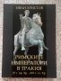 Иван Христов - Римските императори в Тракия 27 г. пр.Хр.-610 г.  , снимка 1