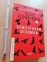  Божествени отломки Кейт Аткинсън, снимка 1