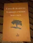 Тайното учение Книга 1 - Елена Блаватска, снимка 1