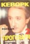 Кеворк проговаря книга 2: Тайните дневници 2004-2008, снимка 1 - Художествена литература - 33120589