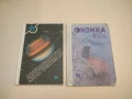 Физика. Учебно помагало за 10. клас – Колектив (1990), снимка 2