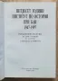 50 години институт по история при БАН, снимка 2
