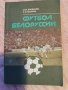 футбол футболни книги на руски език, снимка 3