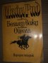 Белият вожд; Оцеола -Майн Рид, снимка 2