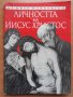 Личността на Иисус Христос, Иван Панчовски, снимка 1 - Специализирана литература - 27866248