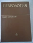 Книга "Неврология - Сашо Божинов" - 444 стр., снимка 1