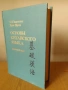 ОСНОВИ НА КИТАЙСКИЯ ЕЗИК (рус.), снимка 1