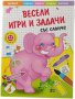 Образователна книжка Весели игри и задачи със слонче, снимка 1 - Игри и пъзели - 27662421