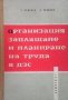 Организация, заплащане и планиране на труда в ДЗС П. Андонов, снимка 1 - Специализирана литература - 28028442