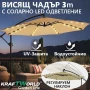 Висящ градински чадър Monaco 3м KraftWorld | Соларено LED осветление | Бежов Лукс | 220g/m², снимка 1