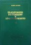 Българското възраждане и просвещение. Том 3. Част 2: Българският образ за Гърция, Румъния, Сърбия, Х, снимка 1 - Художествена литература - 32749880