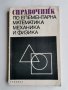 Справочник по елементарна математика механика и физика, колектив, снимка 1 - Специализирана литература - 36858548