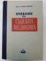 Учебник по Съдебна Медицина - А.Теодоров - 1950г., снимка 1 - Специализирана литература - 38718547