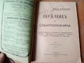 Стара книга,брошура "Наръчникъ на електротехника "1920 г.