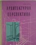 Архитектурна перспектива, Славян Ангелов, снимка 1 - Специализирана литература - 32535829