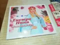ЕКСТРА НИНА ЦД 0204251603, снимка 9