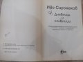 Книга "Дневници и нощници - Иво Сиромахов" - 202 стр., снимка 2
