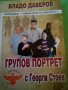 Групов портрет с Георги Стоев Владо Даверов Световит 2009 г меки корици 