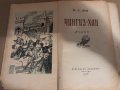 В. Г. Ян Чингиз-хан -Советский писатель, 1956 г., снимка 2