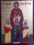 Св. Вяра, Надежда и Любов и майка им Св. София, снимка 1 - Икони - 38719447