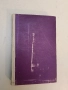 Съчинения. Том 1: Бялата пътека; Огненият обръч; Тор; Хайдутин майка не храни - Орлин Василев, снимка 2