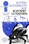 Костас Асимакопулос - Океан 15: Корсарят и статуята, снимка 1 - Художествена литература - 27608690