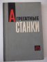 Книга "Агрегатные станки - В. Н. Матвеев" - 236 стр., снимка 1