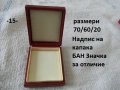 Кутия за плакет/медал - списък, снимка 15