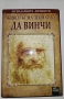 Животът на Леонардо да Винчи, снимка 1