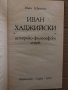 Иван Хаджийски Историко-философски очерк Иван Щипски, снимка 2