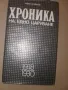 Иван Йовков-"Хроника на едно царуване"1918-1930, снимка 1