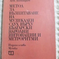  Метод за възпитаване на музикален слух върху български народни интонации и метроритми, снимка 1 - Други - 37480916