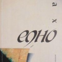 Ричард Бах - Едно (2003), снимка 1 - Художествена литература - 28653506