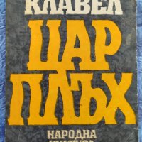 Книга ЦАР ПЛЪХ, снимка 1 - Художествена литература - 27905878