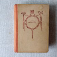 Антикварна книга: Ребека - господарката на Мандерлей - Дафни дю Морие, снимка 1 - Художествена литература - 32414708