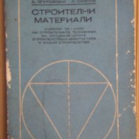 Строителни материали Учебник  А.Згуровски, снимка 1 - Специализирана литература - 43748041