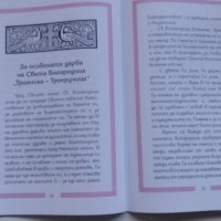 КНИЖКА ЗА СВЕТА БОГОРОДИЦА ТРОЕРУЧИЦА, снимка 9 - Други - 35443870