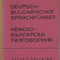 Немско-български разговорник, снимка 1 - Чуждоезиково обучение, речници - 27617275