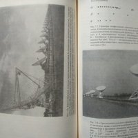 Радиотелескопы.  У. Христиансен, И. Хeгбом 1988 г., снимка 2 - Специализирана литература - 27747554