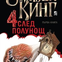 Четири след полунощ-Стивън Кинг, снимка 1 - Художествена литература - 44019406