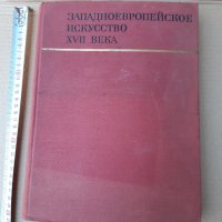 Албум Западноевропейско изкуство през 17-ти век 1971 г СССР, снимка 2 - Специализирана литература - 33429225