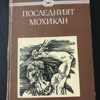 Фенимор Купър - Последният Мохикан, снимка 1 - Художествена литература - 36764792