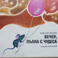 Вечер пълна с чудеса - Николай Зидаров - 1976г., снимка 2 - Детски книжки - 43788026