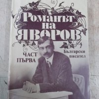 Книга "Романът на Яворов-част първа-Михаил Кремен"-640 стр., снимка 1 - Художествена литература - 32967448