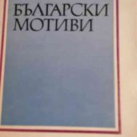 Български мотиви Портрети. Статии. Спомени Иван Сестримски, снимка 1 - Други - 32867822