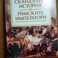 Скандална история , снимка 1 - Специализирана литература - 43945256