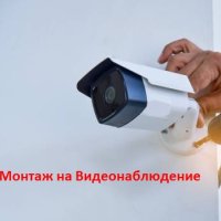 Монтаж на Видеонаблюдение, Системи за видеоохрана - настройка на DVR, на Камери, снимка 1 - IP камери - 43483450