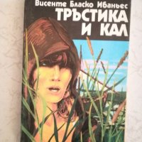 Тръстика и кал - Висенте Бласко Ибаньес, снимка 1 - Художествена литература - 27034444